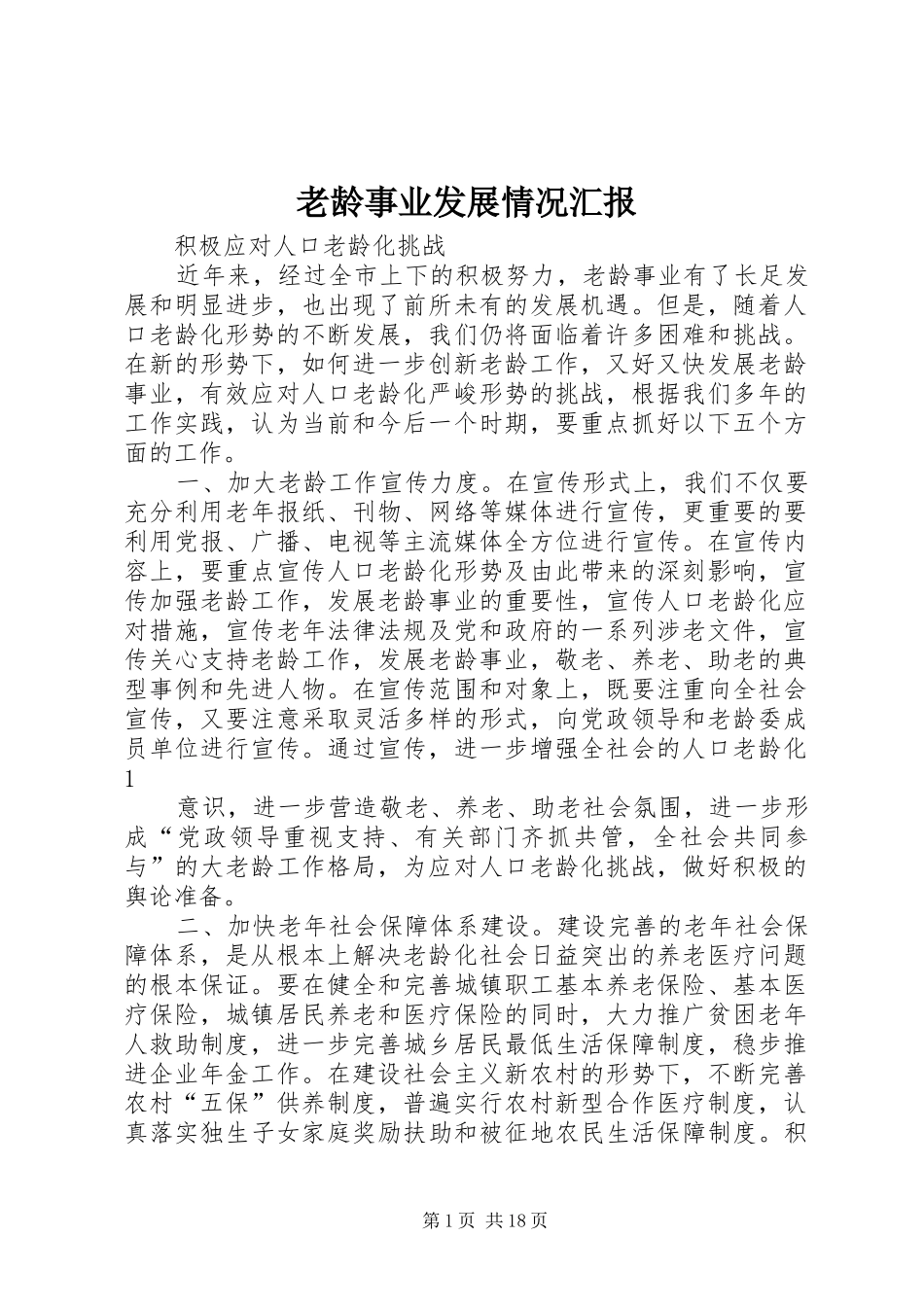 老龄事业发展情况汇报_第1页