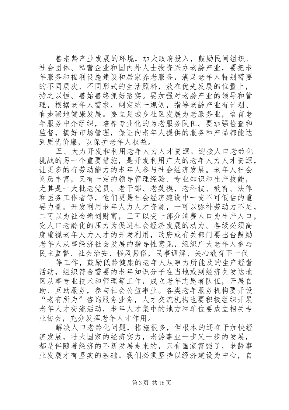 老龄事业发展情况汇报_第3页