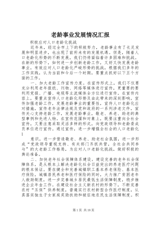 老龄事业发展情况汇报