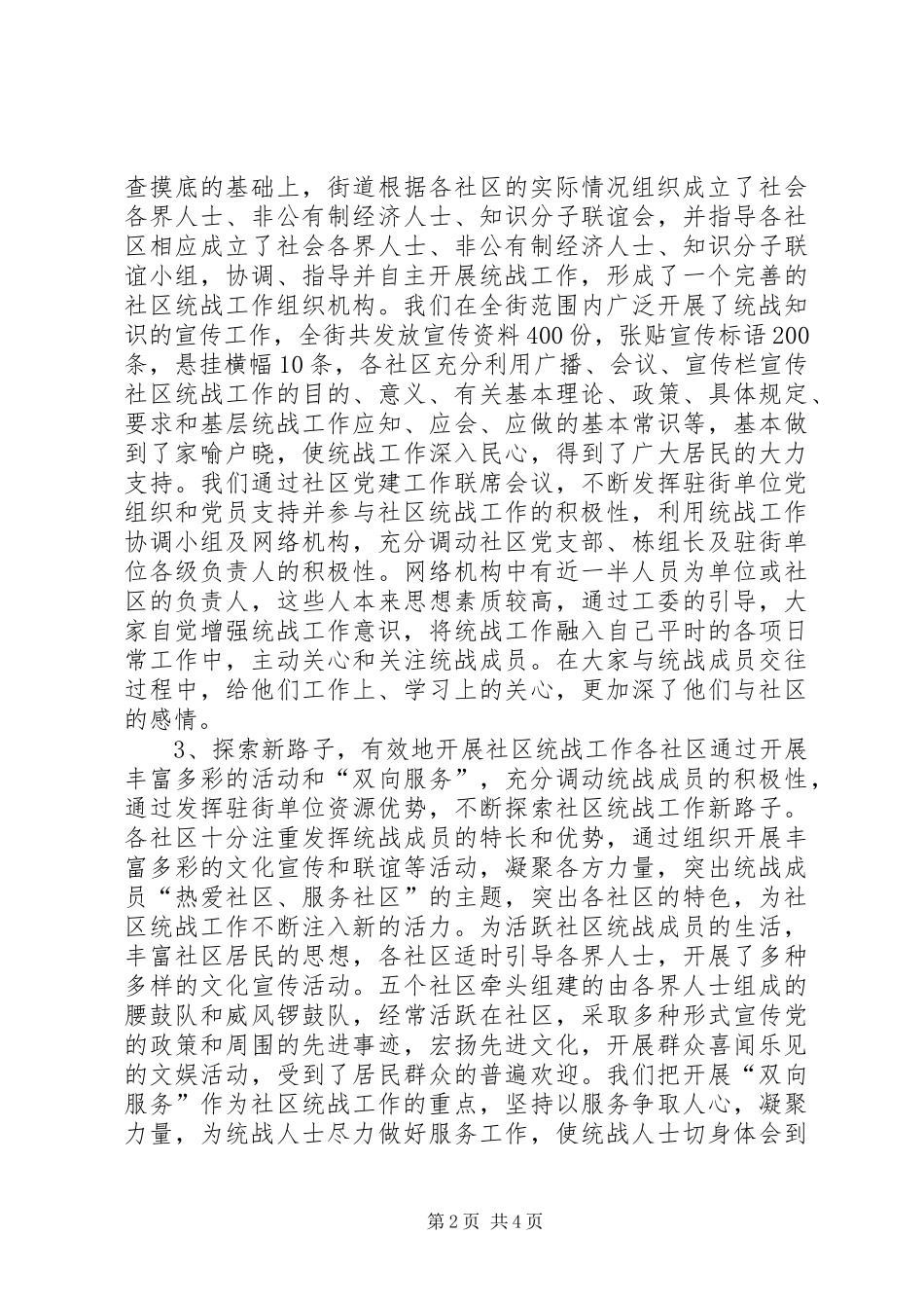 街道统战工作情况的汇报_第2页