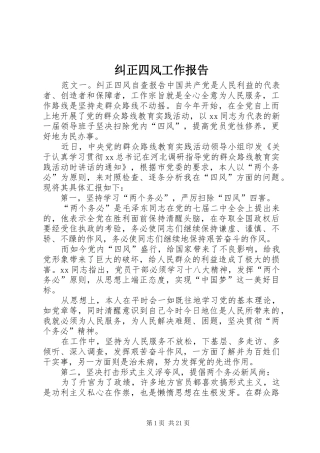 纠正四风工作报告