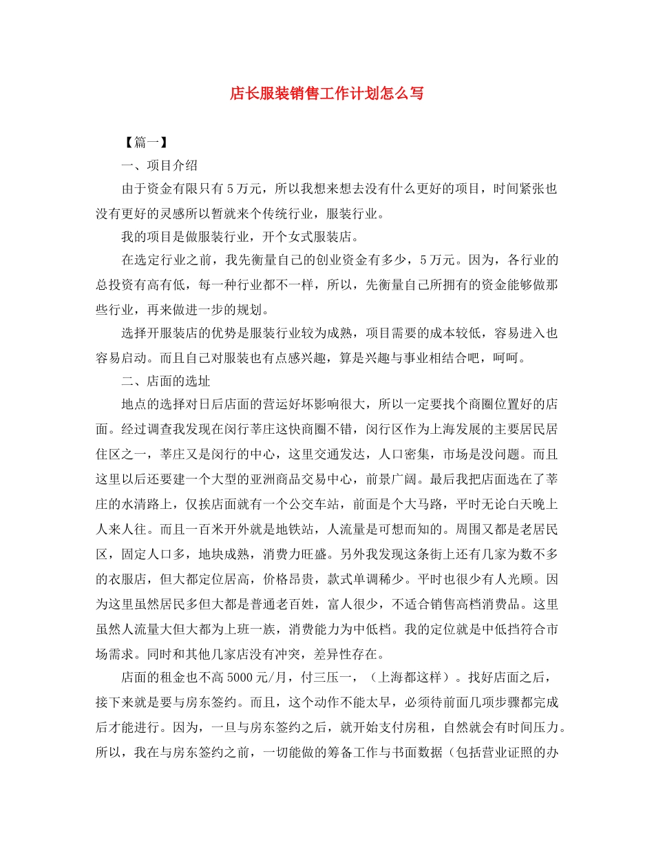店长服装销售工作计划怎么写 _第1页