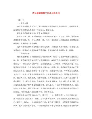 店长服装销售工作计划怎么写 