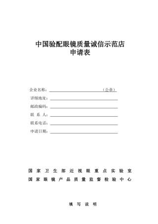 中国验配眼镜质量诚信示范店申请表
