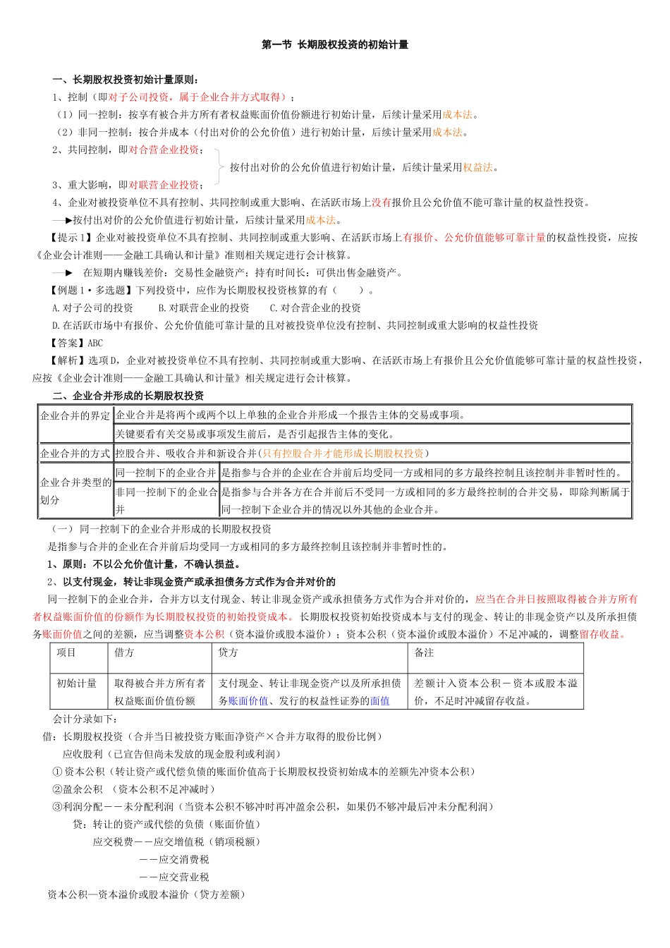中级会计长期股权投资_第2页