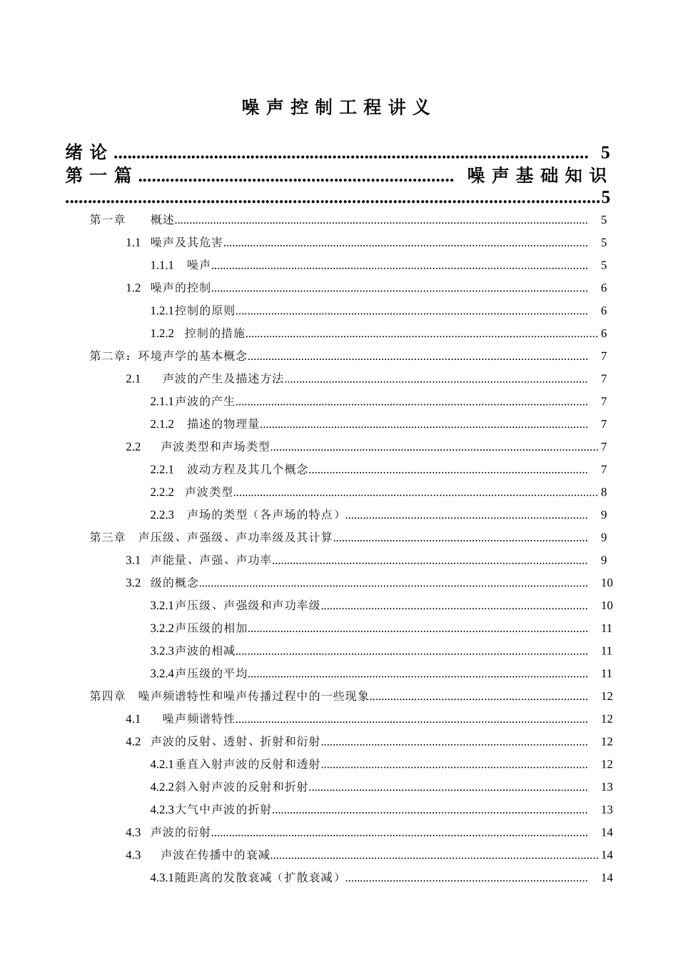 噪声控制工程讲义(72)(1)_第1页