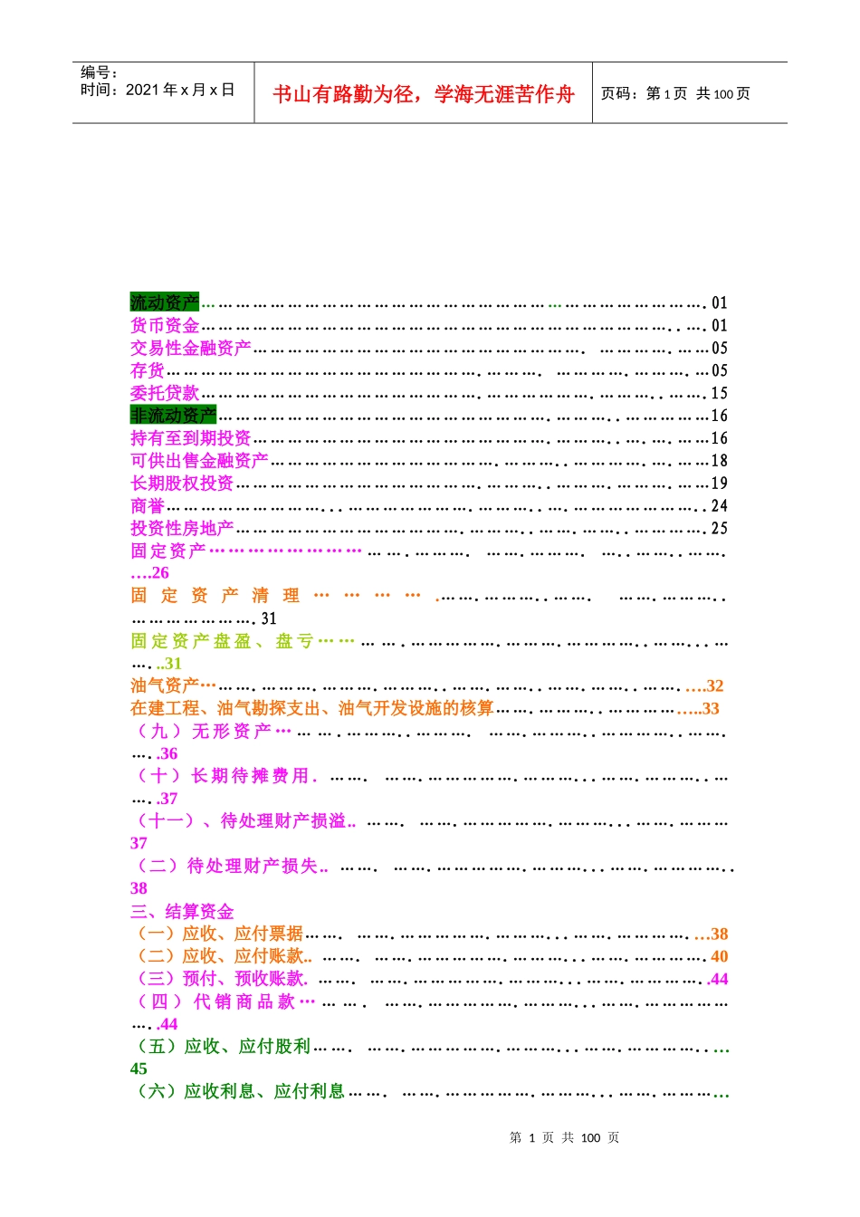 财务会计分录大全（doc 97页）_第1页