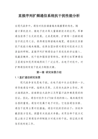 直接序列扩频通信系统抗干扰性能分析
