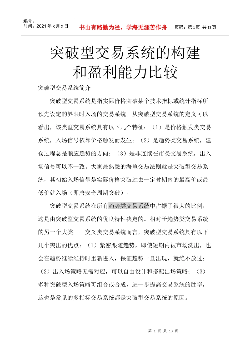突破型交易系统的构建和盈利能力比较_第1页