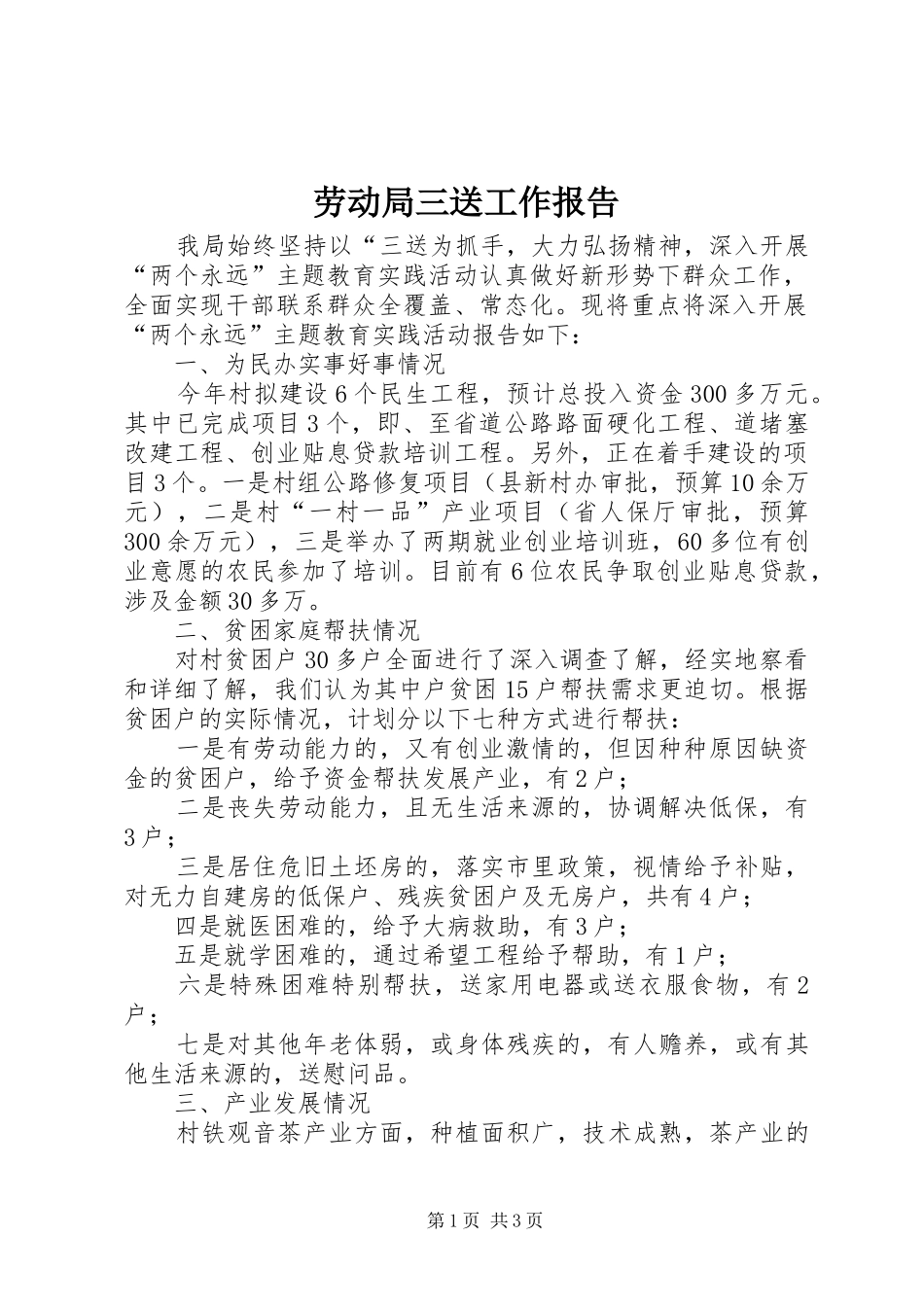 劳动局三送工作报告_第1页