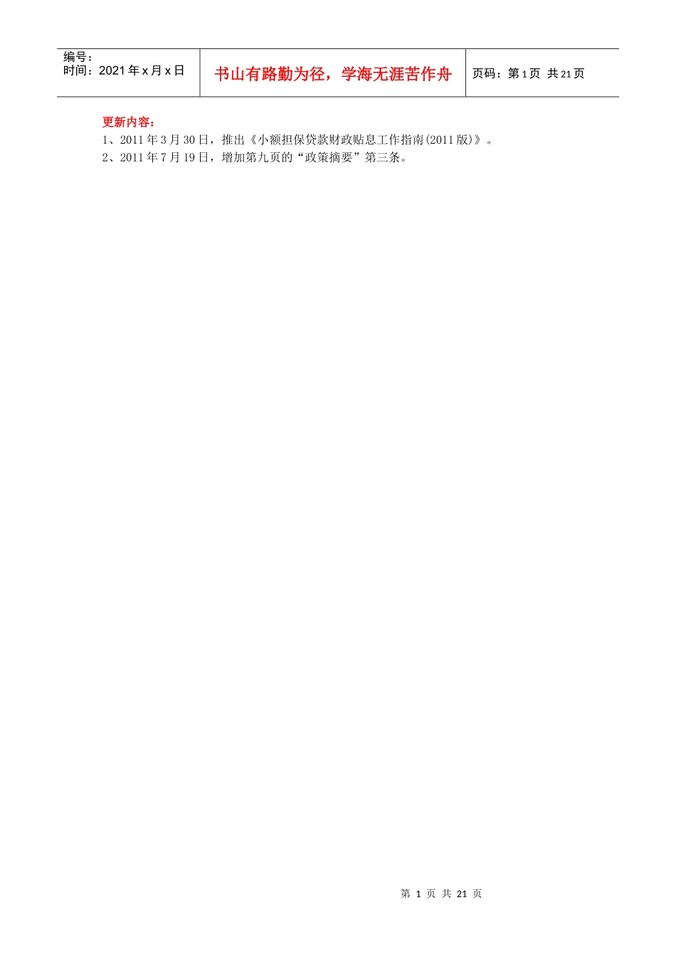 小额担保贷款财政贴息工作指南(XXXX版)(1)_第1页