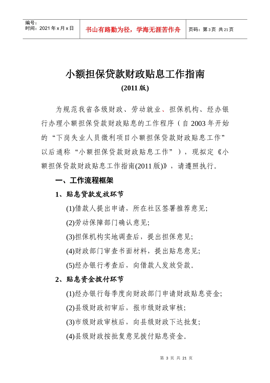 小额担保贷款财政贴息工作指南(XXXX版)(1)_第3页