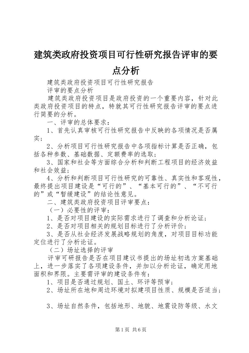 建筑类政府投资项目可行性研究报告评审的要点分析_第1页