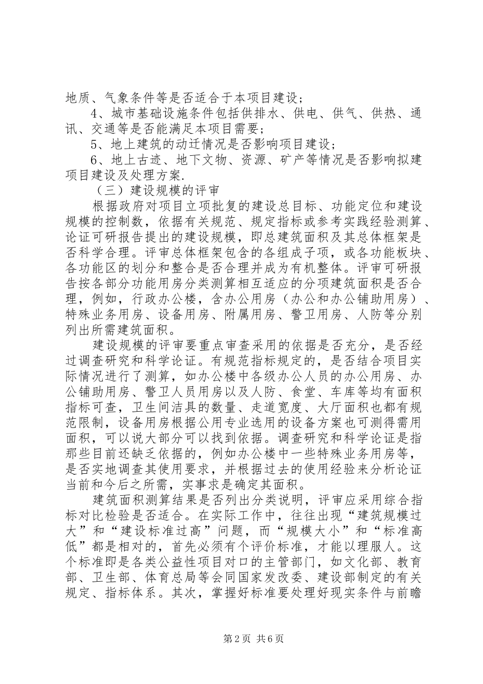 建筑类政府投资项目可行性研究报告评审的要点分析_第2页