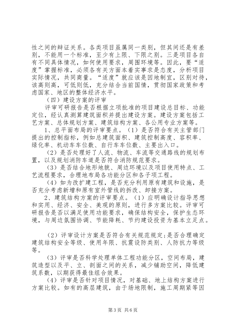 建筑类政府投资项目可行性研究报告评审的要点分析_第3页