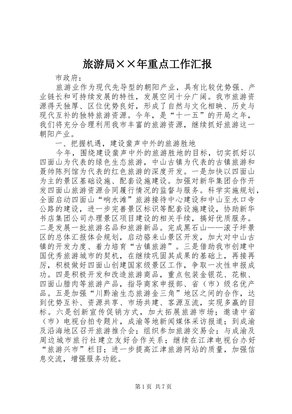 旅游局××年重点工作汇报_第1页