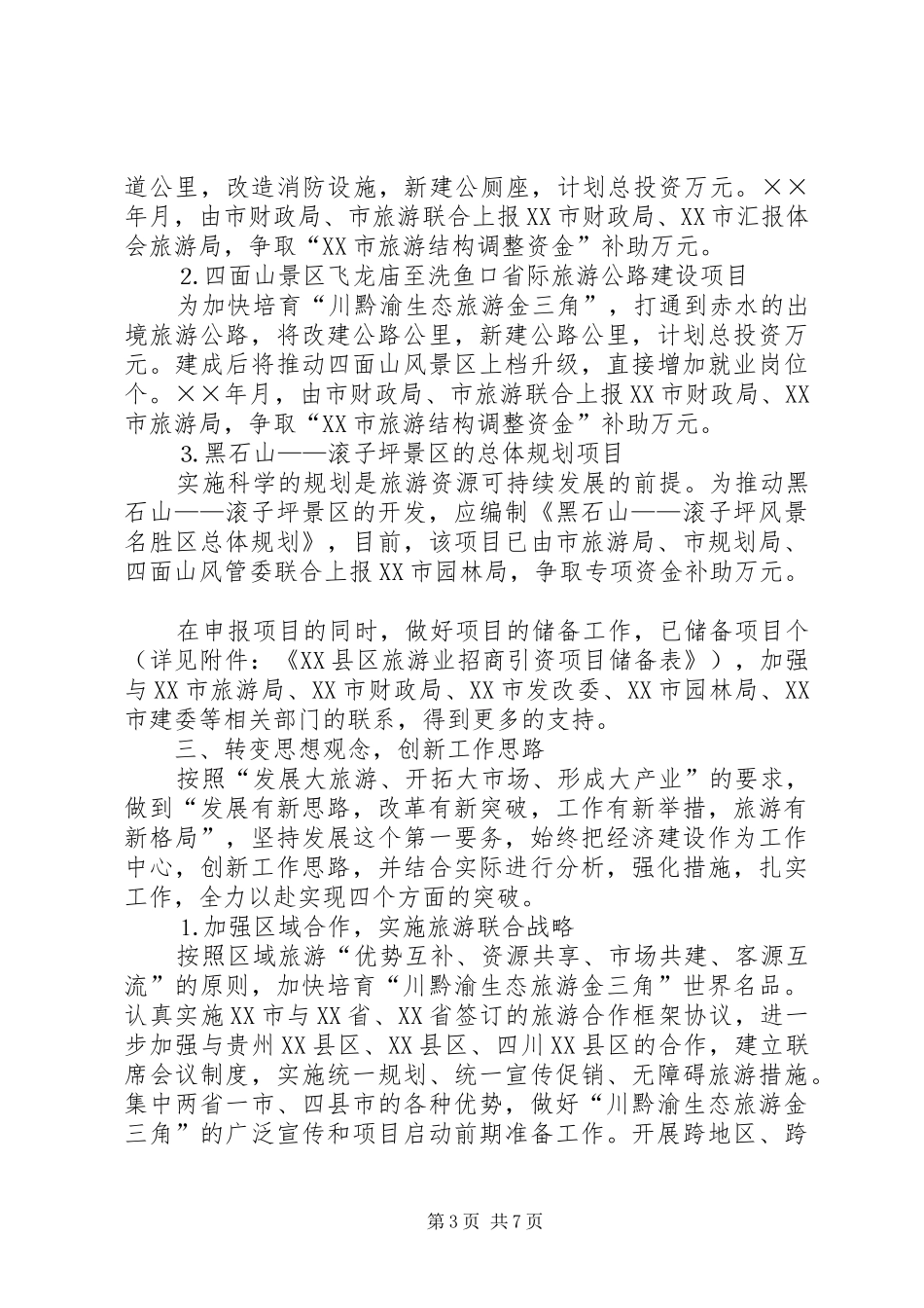旅游局××年重点工作汇报_第3页