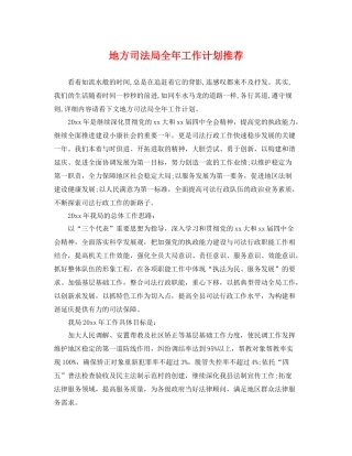 地方司法局全年工作计划推荐 