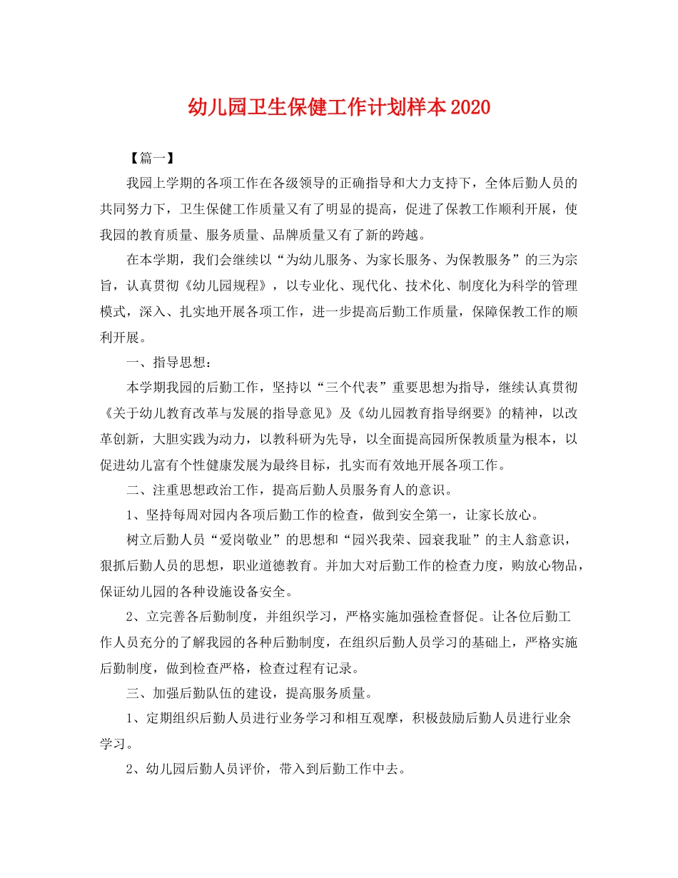 幼儿园卫生保健工作计划样本 _第1页