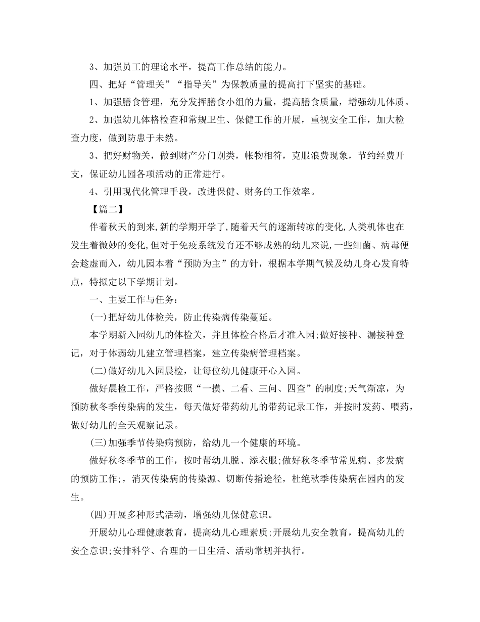 幼儿园卫生保健工作计划样本 _第2页