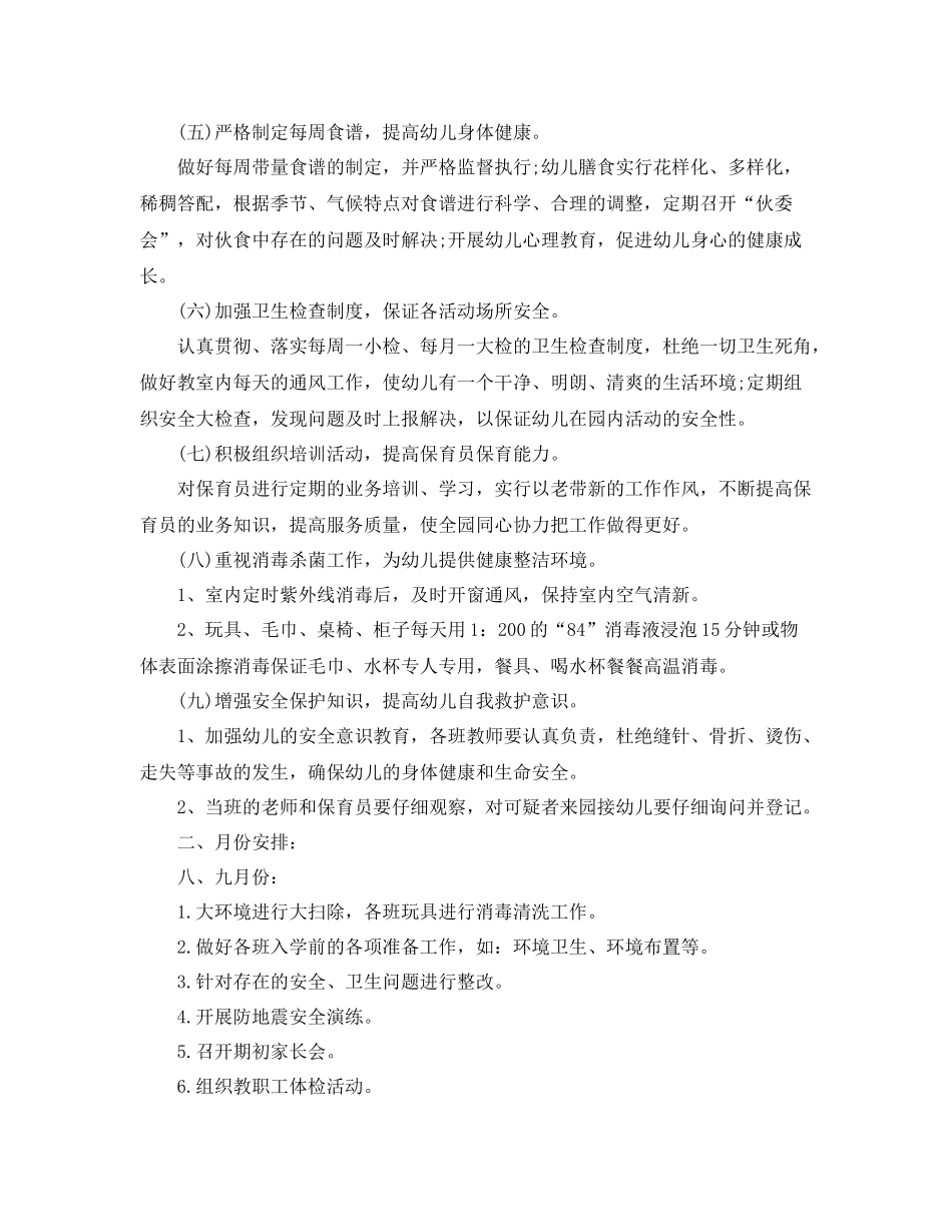 幼儿园卫生保健工作计划样本 _第3页
