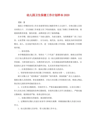 幼儿园卫生保健工作计划样本 