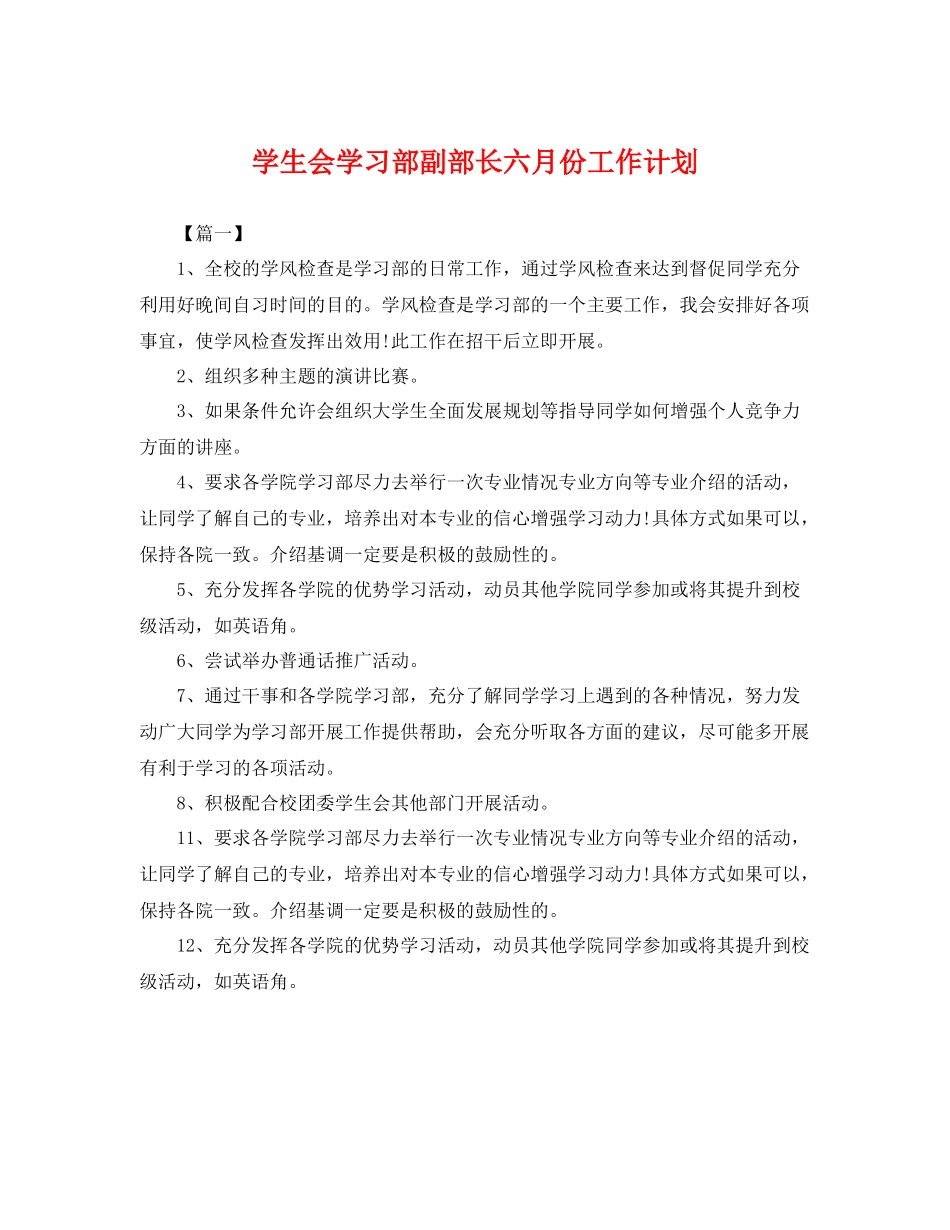 学生会学习部副部长六月份工作计划 _第1页
