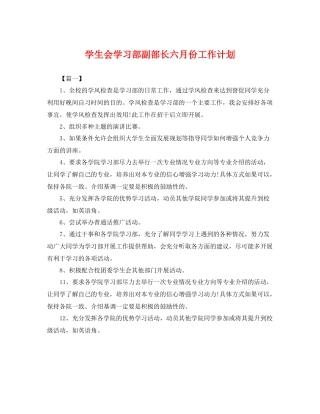 学生会学习部副部长六月份工作计划 