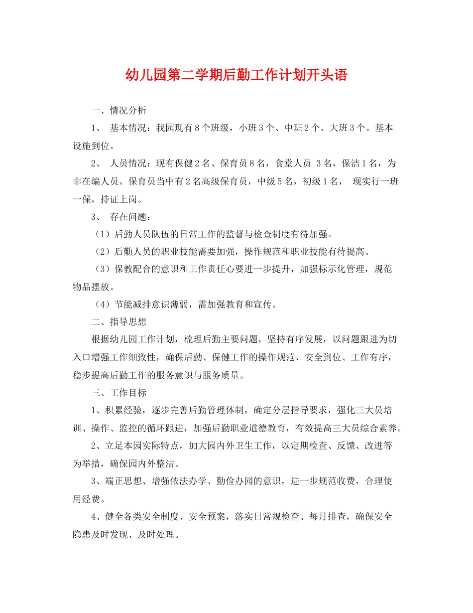 幼儿园第二学期后勤工作计划开头语 _第1页