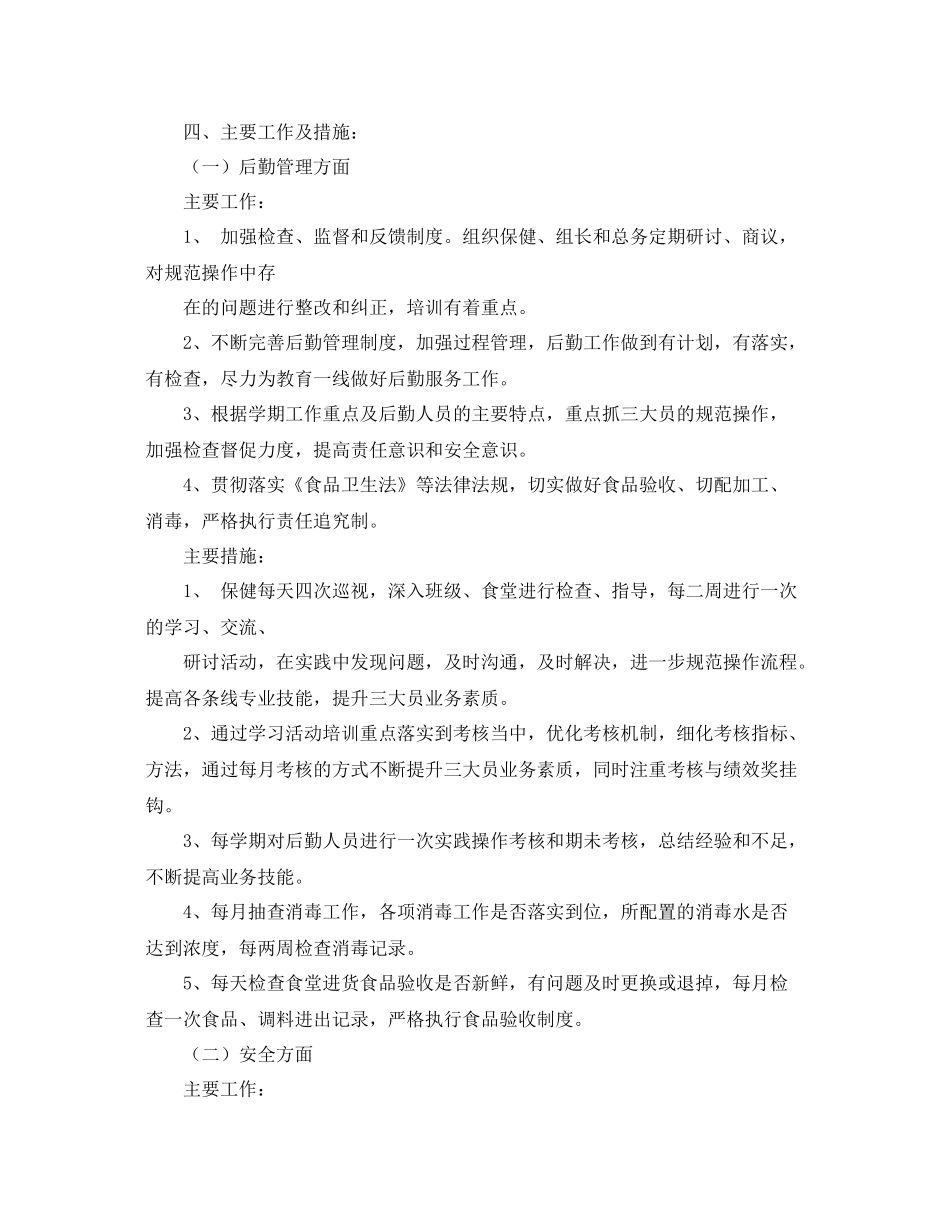 幼儿园第二学期后勤工作计划开头语 _第2页