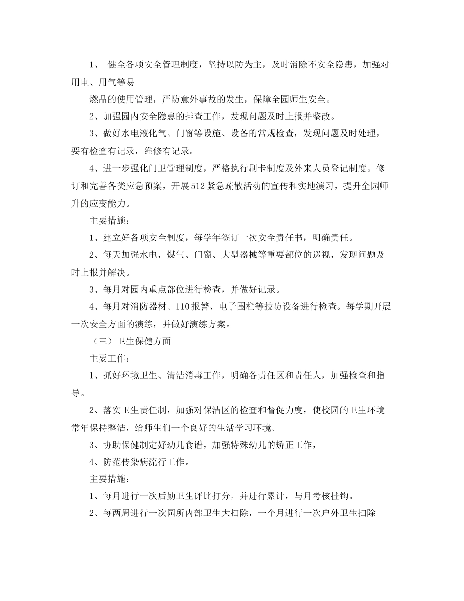 幼儿园第二学期后勤工作计划开头语 _第3页