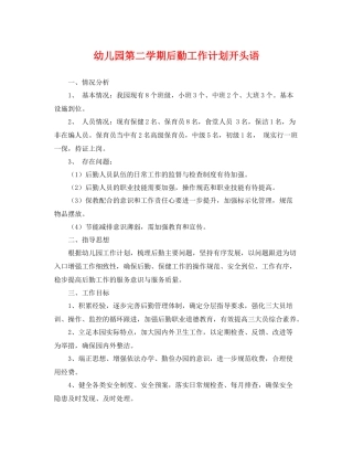 幼儿园第二学期后勤工作计划开头语 