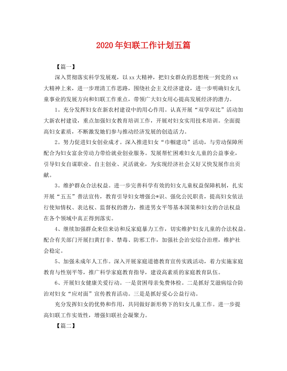 2020年妇联工作计划五篇 _第1页