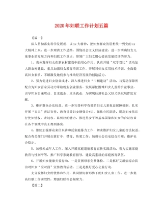 2020年妇联工作计划五篇 