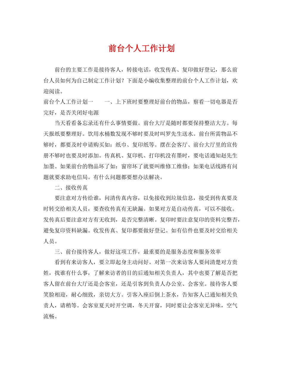 前台个人工作计划 _第1页