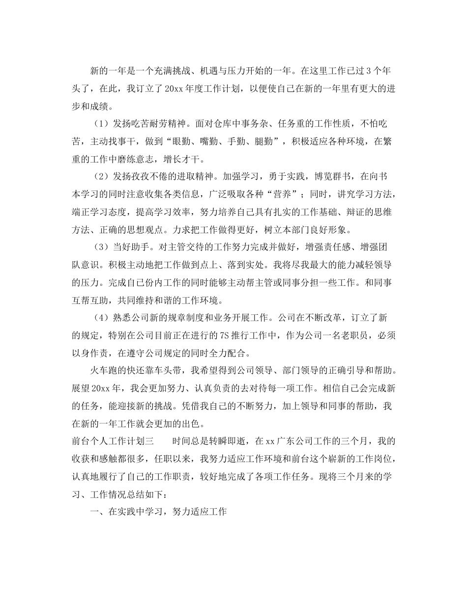 前台个人工作计划 _第3页