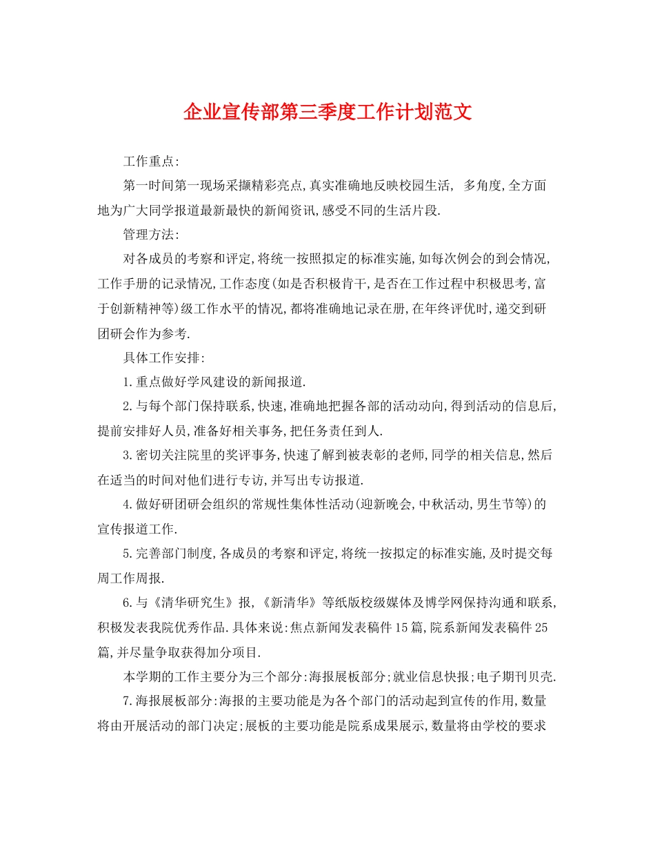 企业宣传部第三季度工作计划范文 _第1页
