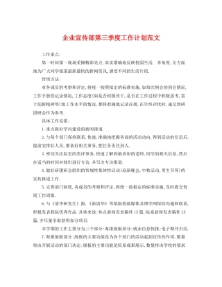 企业宣传部第三季度工作计划范文 