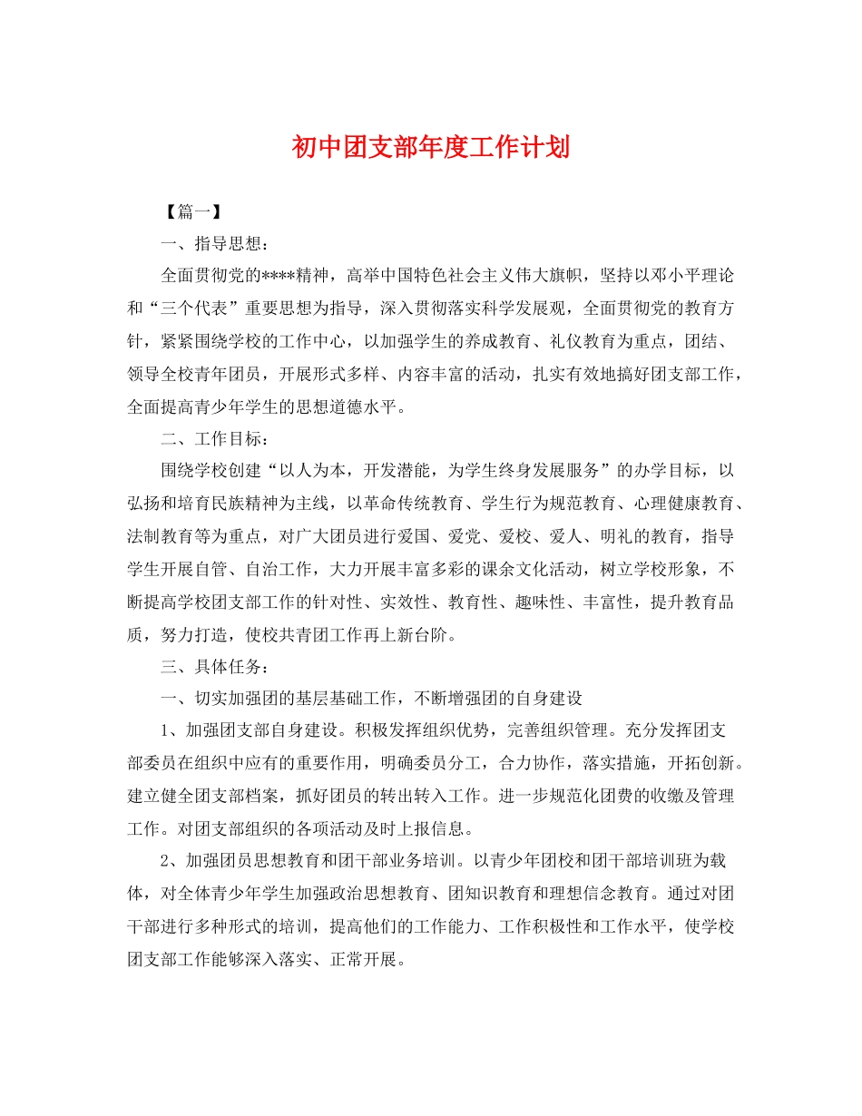 初中团支部年度工作计划 _第1页