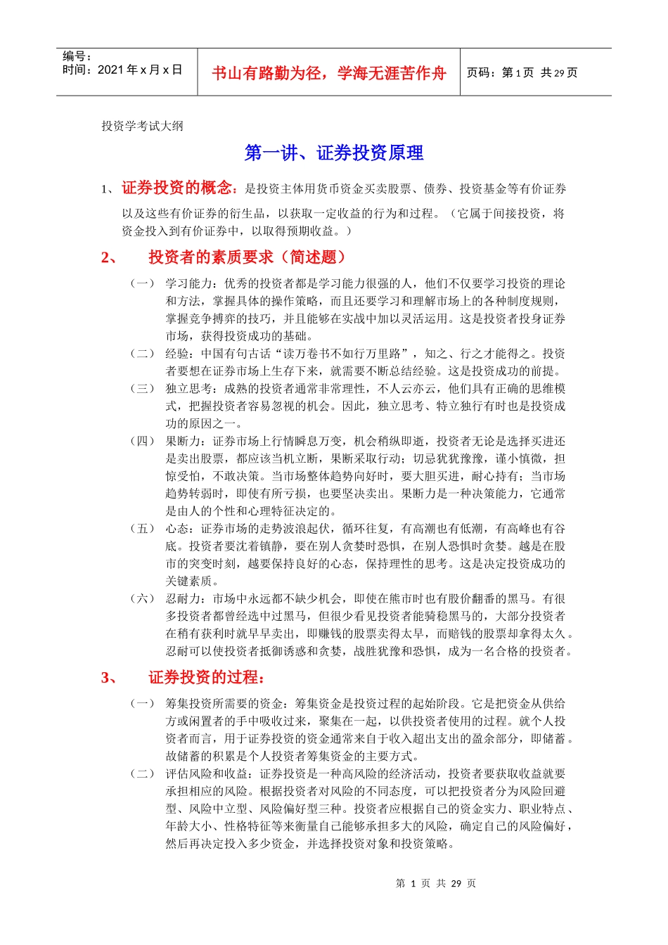 投资学考试大纲_第1页