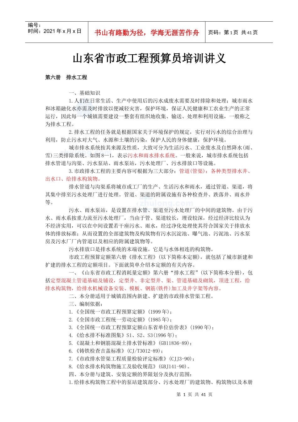山东省市政工程预算员培训讲义p_第1页