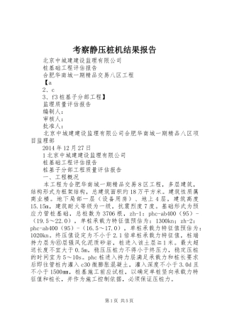 考察静压桩机结果报告
