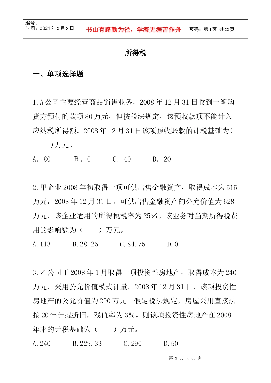 所得税考试试题与答案_第1页
