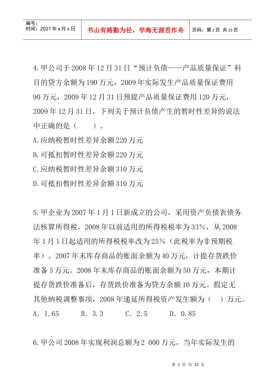所得税考试试题与答案_第2页