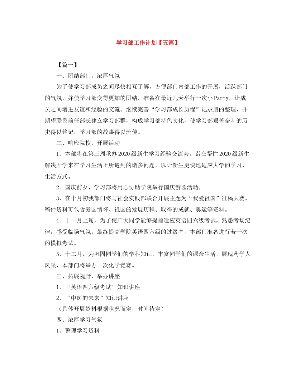 学习部工作计划【五篇】 _第1页