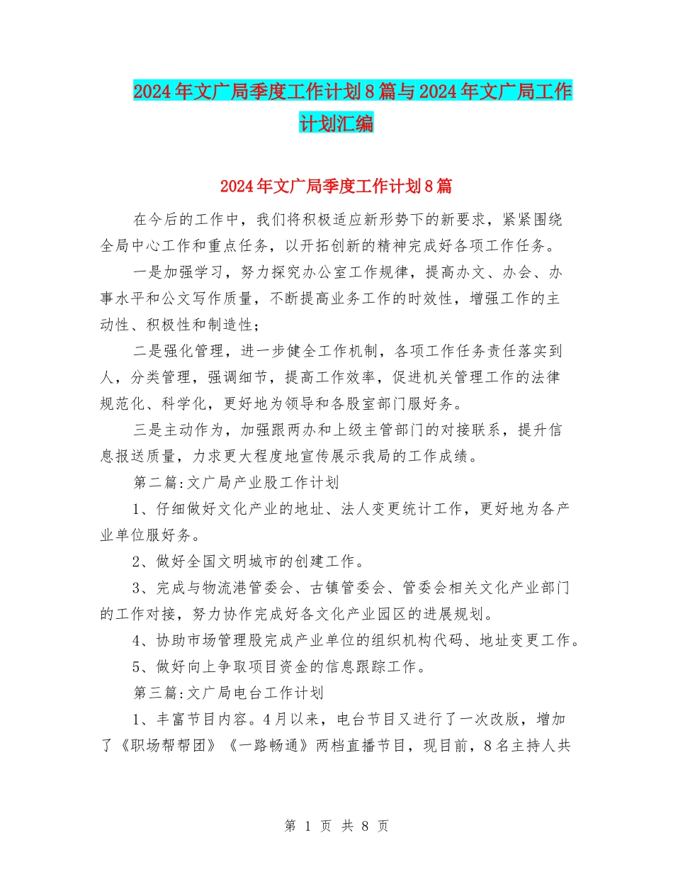 2024年文广局季度工作计划8篇与2024年文广局工作计划汇编_第1页
