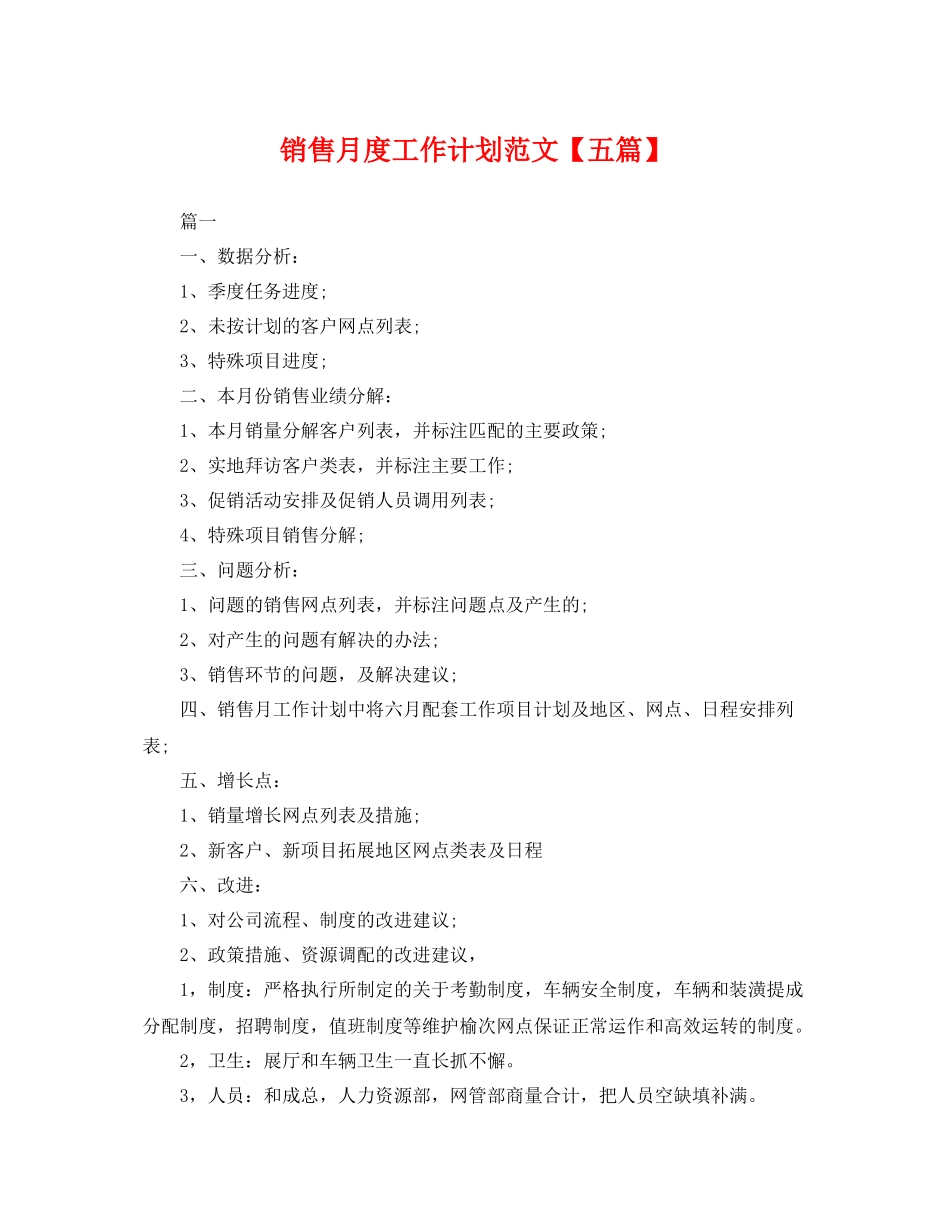 销售月度工作计划范文【五篇】 _第1页