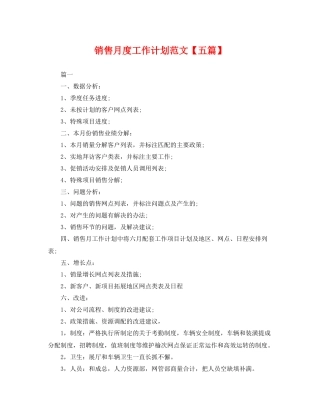 销售月度工作计划范文【五篇】 