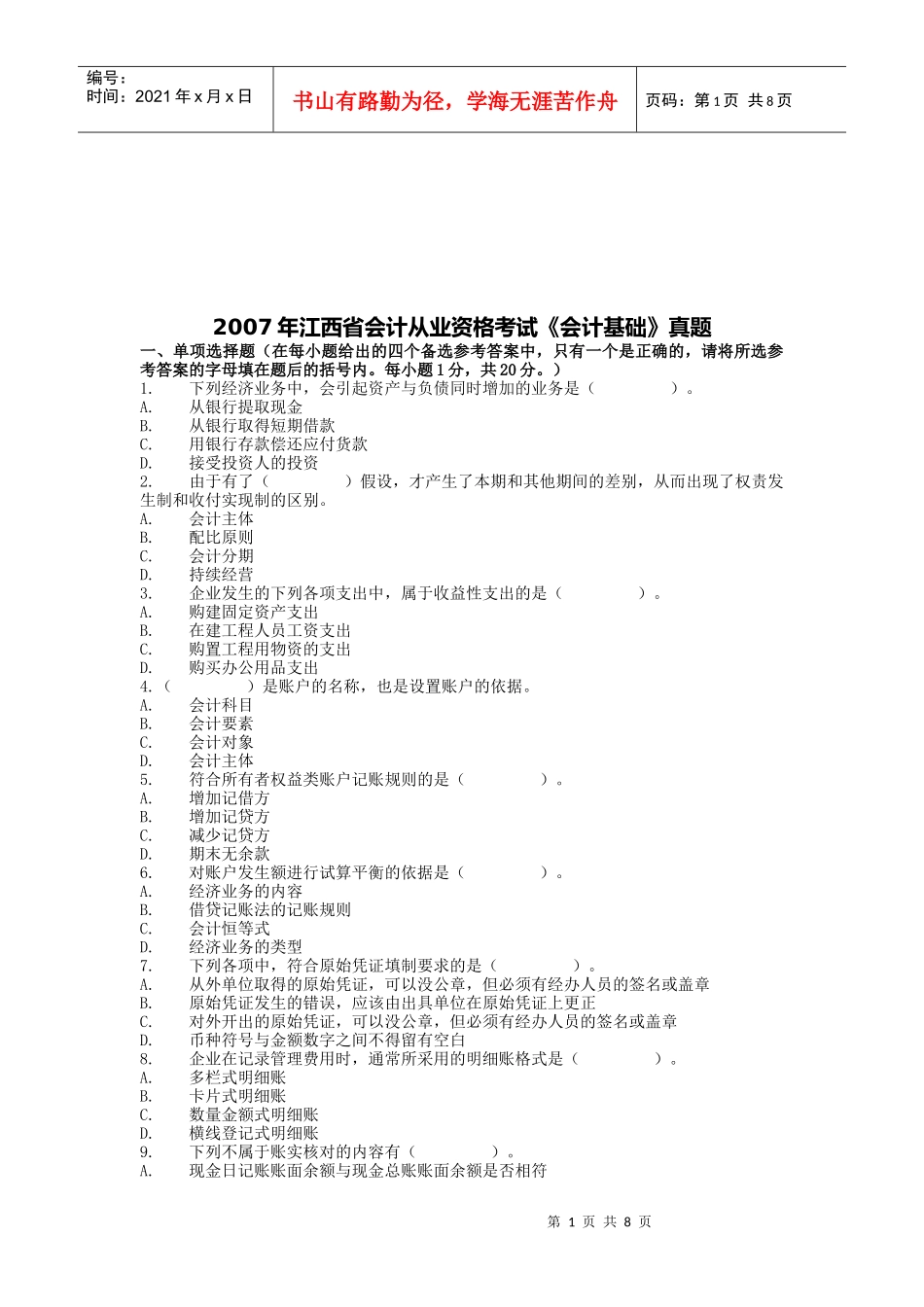江西省年度《会计基础》考试真题_第1页