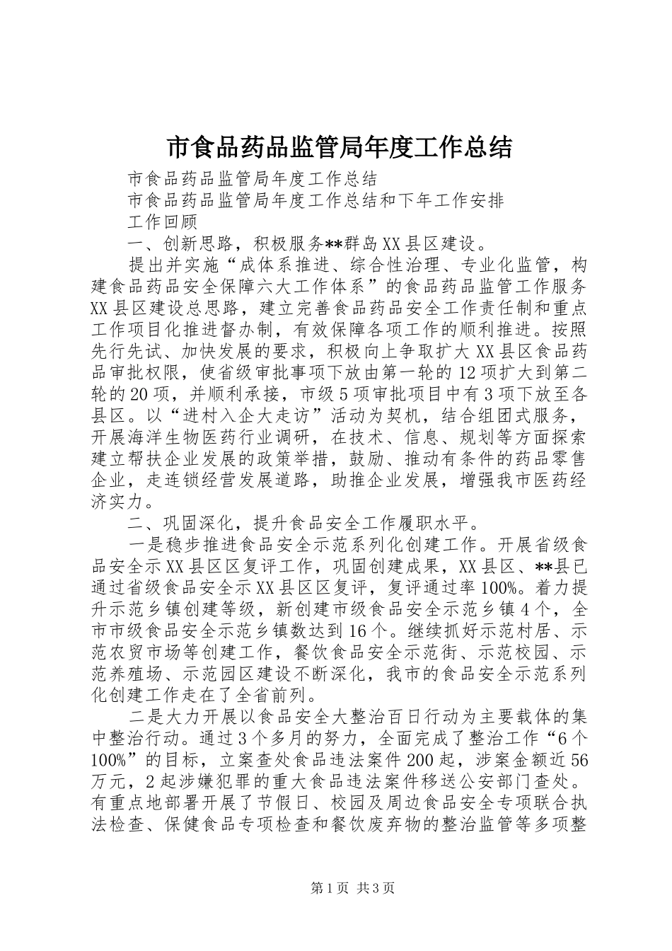 市食品药品监管局年度工作总结_第1页